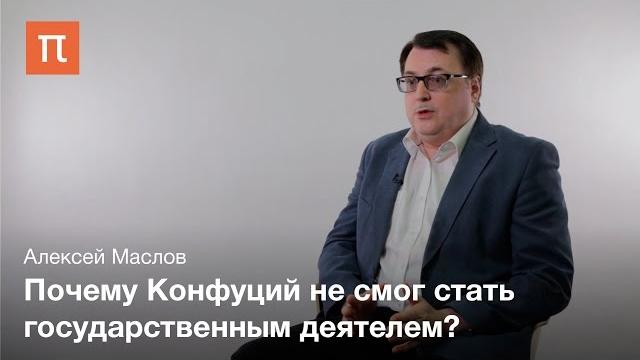 Исторический Конфуций – Алексей Маслов Исторический Конфуций – Алексей Маслов
