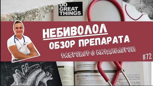 НЕБИВОЛОЛ. НЕБИЛЕТ. НЕБИВОЛОЛ. НЕБИЛЕТ.