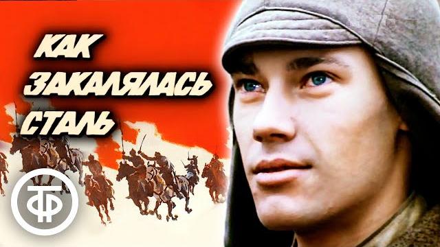Как закалялась сталь (1973) Как закалялась сталь (1973)