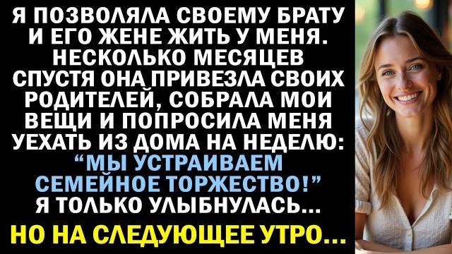 Я приютила своего брата и его жену, а потом она велела мне убираться из собственного дома... Я приютила своего брата и его жену, а потом она велела мне убираться из собственного дома...