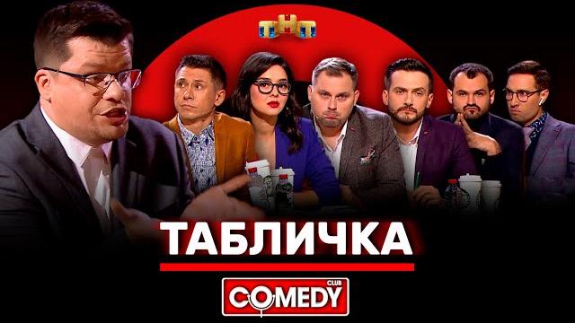 Камеди Клаб «Табличка» Харламов, Батрутдинов, Кравец, Иванов, Аверин, Скороход, Смирнов Камеди Клаб «Табличка» Харламов, Батрутдинов, Кравец, Иванов, Аверин, Скороход, Смирнов