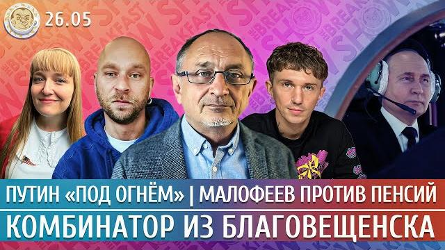 Путин «под огнем», Малофеев против пенсий, Комбинатор из Благовещенска. Морозов, Чувиляев Путин «под огнем», Малофеев против пенсий, Комбинатор из Благовещенска. Морозов, Чувиляев
