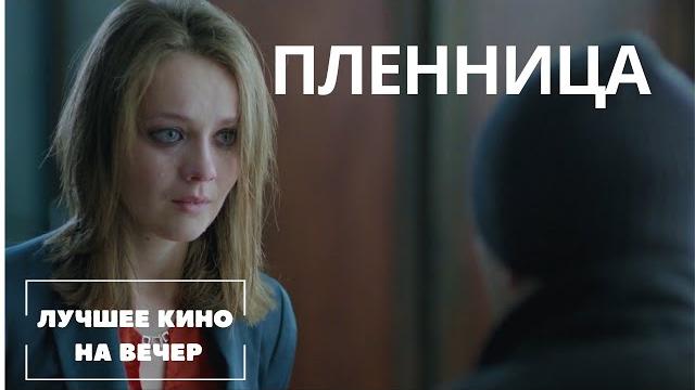 ЛУЧШИЙ ФИЛЬМ НА ВЕЧЕР! НОВЫЙ КРУТОЙ ТРИЛЛЕР. "ПЛЕННИЦА" СМОТРЕТЬ ОНЛАЙН ! ЛУЧШИЙ ФИЛЬМ НА ВЕЧЕР! НОВЫЙ КРУТОЙ ТРИЛЛЕР. "ПЛЕННИЦА" СМОТРЕТЬ ОНЛАЙН !