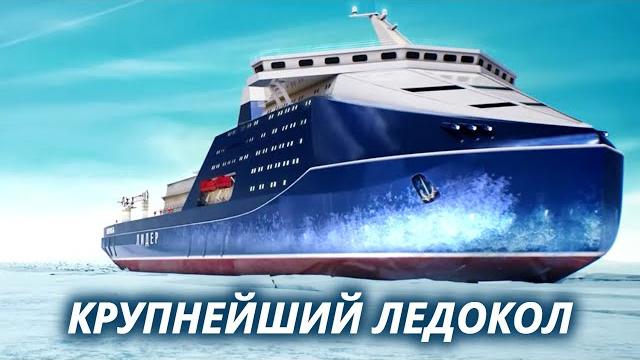 Самый большой атомный ледокол в мире Самый большой атомный ледокол в мире