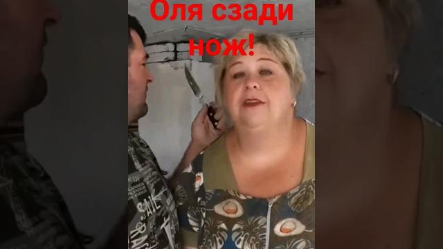 Ольга Уралочка лайф. Сафар сзади держит нож!!! Ольга Уралочка лайф. Сафар сзади держит нож!!!