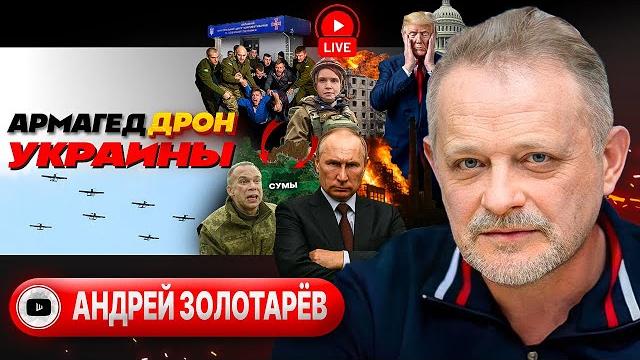 Удары ВОЗМЕЗДИЯ и ЗЕЛЁНЫЙ капкан Трампа. Обмен на обмен. СКАНДАЛ: Сумы сдают за ОТКАТ - Золотарёв Удары ВОЗМЕЗДИЯ и ЗЕЛЁНЫЙ капкан Трампа. Обмен на обмен. СКАНДАЛ: Сумы сдают за ОТКАТ - Золотарёв