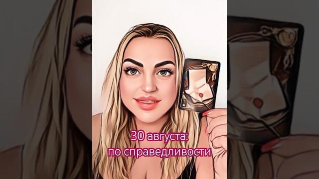 Прогноз на 30 августа: по справедливости Прогноз на 30 августа: по справедливости
