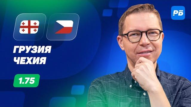 Грузия - Чехия. Прогноз Журавеля Грузия - Чехия. Прогноз Журавеля