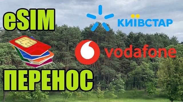 Перенос eSIM на iPhone для операторов Киевстар и Vodafone #esim #kyivstar #vodafone #iphone Перенос eSIM на iPhone для операторов Киевстар и Vodafone #esim #kyivstar #vodafone #iphone