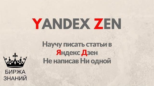 6 СПОСОБОВ ГЕНЕРАЦИИ КОНТЕНТА В ЯНДЕКС ДЗЕН. Как писать статьи в Яндекс Дзен Не написав Ни одной? 6 СПОСОБОВ ГЕНЕРАЦИИ КОНТЕНТА В ЯНДЕКС ДЗЕН. Как писать статьи в Яндекс Дзен Не написав Ни одной?