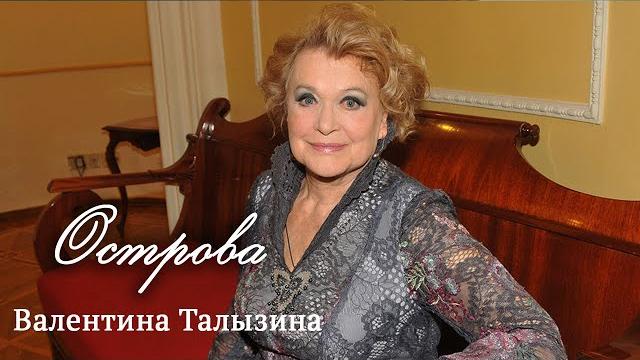 Валентина Талызина // Острова @SMOTRIM_KULTURA Валентина Талызина // Острова @SMOTRIM_KULTURA