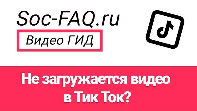 Не загружается видео в Тик Ток? Решение есть! Не загружается видео в Тик Ток? Решение есть!