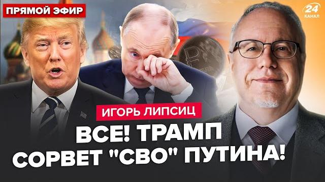 ЛИПСИЦ: Экстренно! Путин в ИСТЕРИКЕ: денег на "СВО" нет! Трамп ЗВОНИЛ в Кремль. Ситуация НА ГРАНИ ЛИПСИЦ: Экстренно! Путин в ИСТЕРИКЕ: денег на "СВО" нет! Трамп ЗВОНИЛ в Кремль. Ситуация НА ГРАНИ