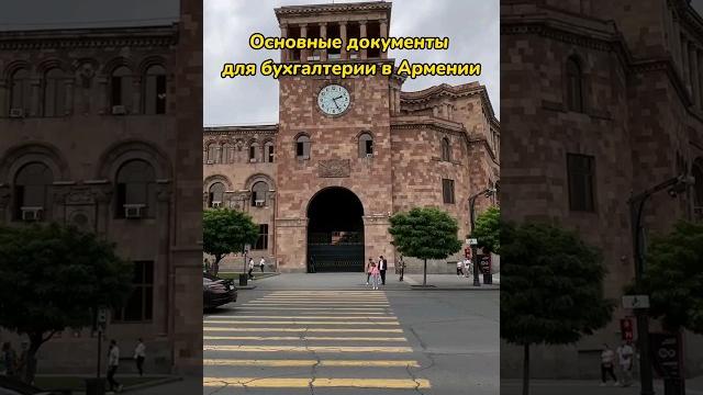 Основные документы для бухгалтерии в Армении #music #shortsvideo #shorts #армения #ереван #Armenia Основные документы для бухгалтерии в Армении #music #shortsvideo #shorts #армения #ереван #Armenia