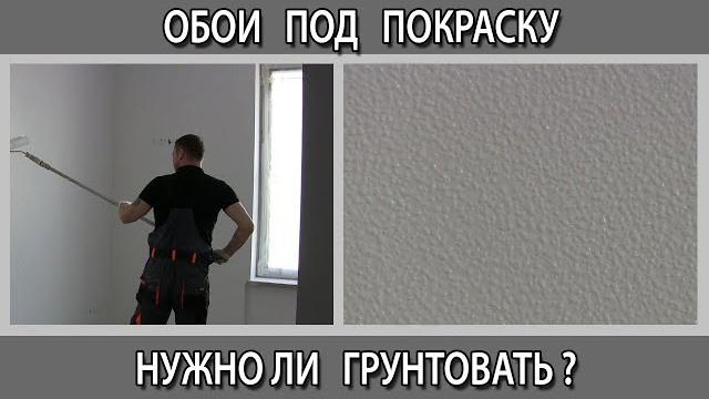 Обои под покраску. Нужно ли их грунтовать перед покраской или красить грунт-краской в белый цвет. Обои под покраску. Нужно ли их грунтовать перед покраской или красить грунт-краской в белый цвет.