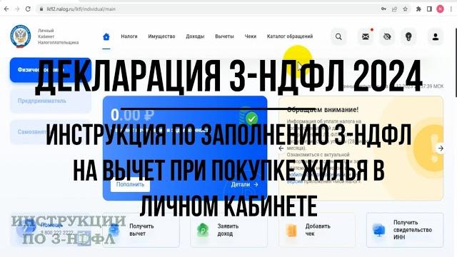 Декларация 3-НДФЛ 2024 инструкция по заполнению: Имущественный налоговый вычет при покупке квартиры Декларация 3-НДФЛ 2024 инструкция по заполнению: Имущественный налоговый вычет при покупке квартиры
