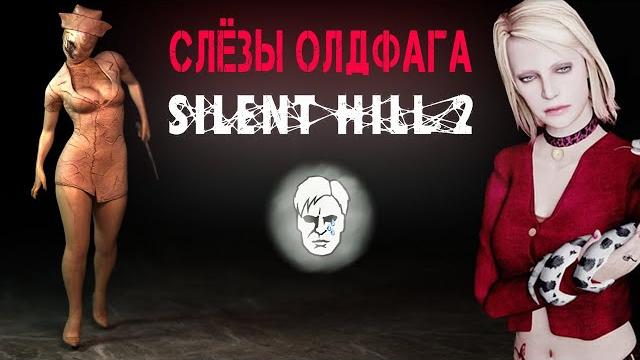 Слёзы Олдфага - Silent Hill 2. Исцеление страхом Слёзы Олдфага - Silent Hill 2. Исцеление страхом