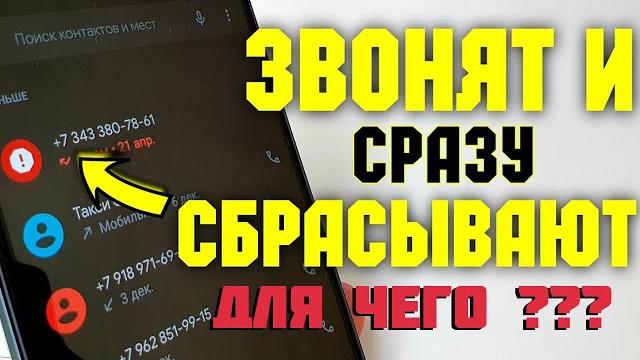 Зачем звонят незнакомые номера и сбрасывают Зачем звонят незнакомые номера и сбрасывают