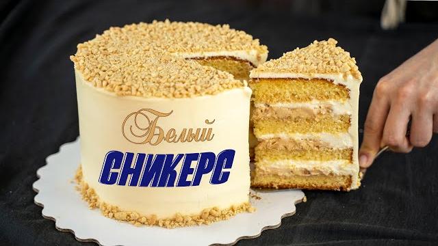 Белый СНИКЕРС. НОВЫЙ вариант СНИКЕРСа- Я - ТОРТодел! Белый СНИКЕРС. НОВЫЙ вариант СНИКЕРСа- Я - ТОРТодел!