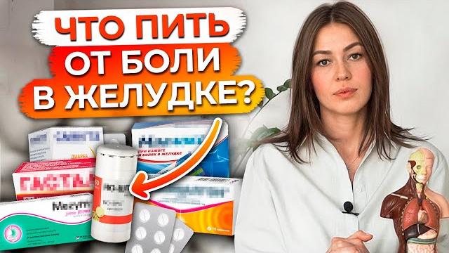 Чем опасны лекарства от боли в желудке? Чем опасны лекарства от боли в желудке?