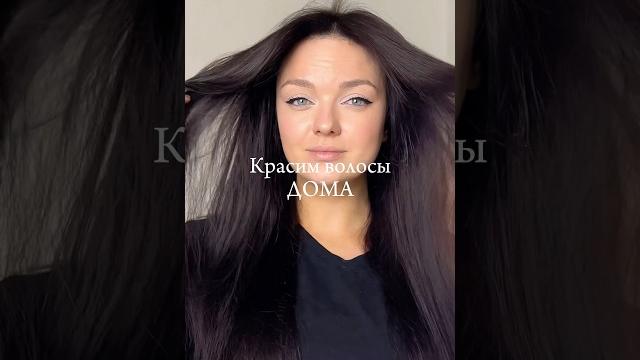 Красим волосы Дома #крашуволосы #укладкаволос #уходзаволосами #краскадляволос #восстановлениеволос Красим волосы Дома #крашуволосы #укладкаволос #уходзаволосами #краскадляволос #восстановлениеволос