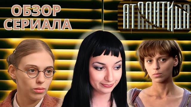 АТЛАНТИДА: сериал, созданный из КЛИШЕ или как Уварова уничтожала Катю Пушкарёву #обзор #нулевые АТЛАНТИДА: сериал, созданный из КЛИШЕ или как Уварова уничтожала Катю Пушкарёву #обзор #нулевые