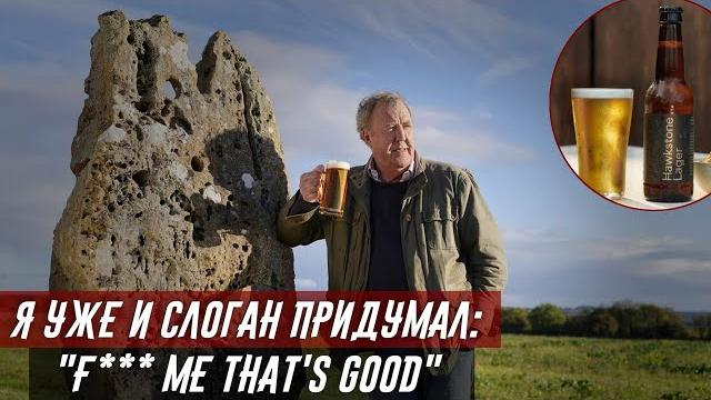 Как Джереми Кларксон пивоварню открывал... Как Джереми Кларксон пивоварню открывал...
