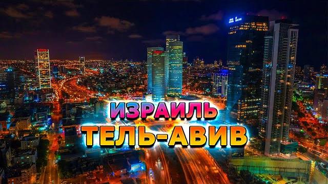 Что Посмотреть в Израиле | Тель-Авив Что Посмотреть в Израиле | Тель-Авив