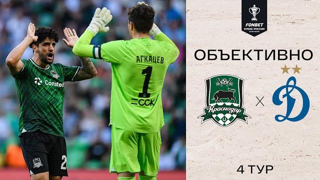 «Объективно» / «Краснодар» — «Динамо» «Объективно» / «Краснодар» — «Динамо»