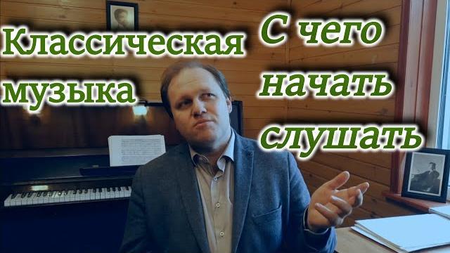 Классическая музыка. С чего и как начинать слушать. Классическая музыка. С чего и как начинать слушать.