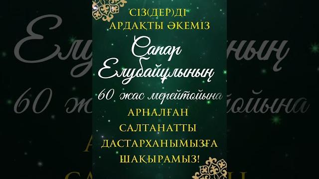 60 жас Мерей тойға шақыру. Заказать: +77059620031 #60жас #онлайншақыру #шақырубилеті #шақыру #70жас 60 жас Мерей тойға шақыру. Заказать: +77059620031 #60жас #онлайншақыру #шақырубилеті #шақыру #70жас