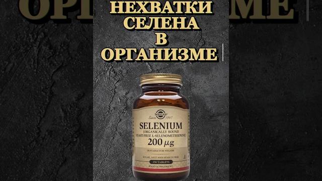 Признаки не хватки селена в организме #витамины #селен #качалка #минерал #худею #какбыстропохудеть Признаки не хватки селена в организме #витамины #селен #качалка #минерал #худею #какбыстропохудеть