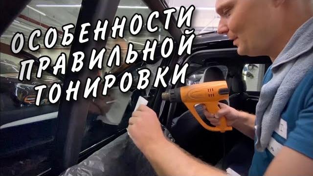 Тонировка автомобиля Тонировка автомобиля