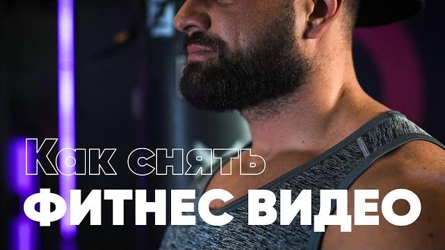 Как снять ФИТНЕС ВИДЕО | Препродакшн фитнес ролика Как снять ФИТНЕС ВИДЕО | Препродакшн фитнес ролика