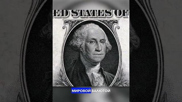 Как доллар стал главным Как доллар стал главным