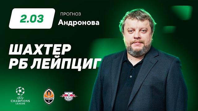 Шахтер - РБ Лейпциг. Прогноз Андронова Шахтер - РБ Лейпциг. Прогноз Андронова