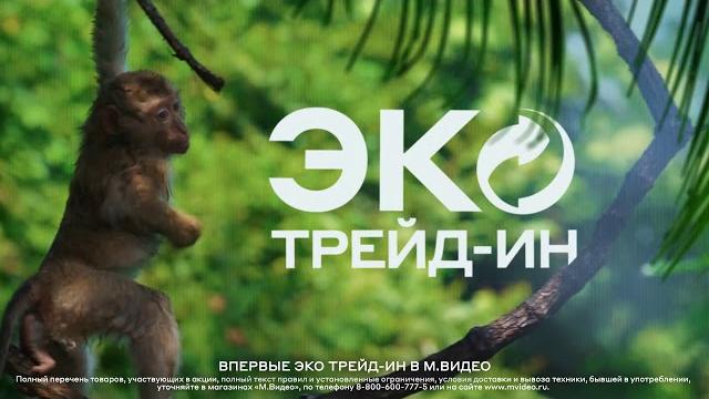 Эко трейд-ин в «М.Видео» Эко трейд-ин в «М.Видео»