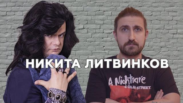 НИКИТА ЛИТВИНКОВ 14 ЛЕТ СПУСТЯ | ИСТОРИЯ ЖИЗНИ | ИНТЕРВЬЮ Ч.1 НИКИТА ЛИТВИНКОВ 14 ЛЕТ СПУСТЯ | ИСТОРИЯ ЖИЗНИ | ИНТЕРВЬЮ Ч.1