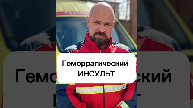 Симптомы инсульта. Геморрагический и ишемический инсульт Симптомы инсульта. Геморрагический и ишемический инсульт