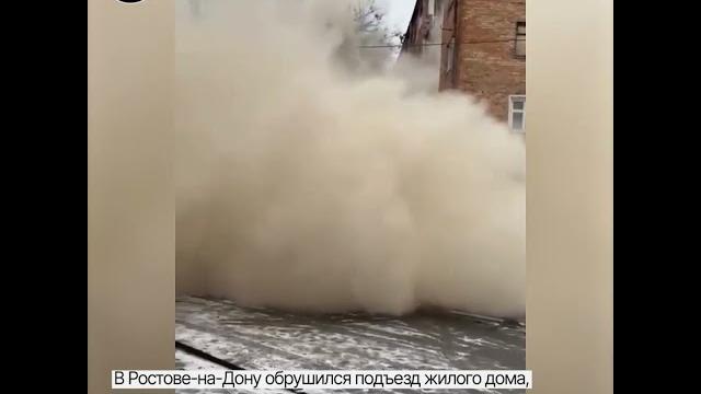 Обрушение жилого дома в Ростове-на-Дону Обрушение жилого дома в Ростове-на-Дону