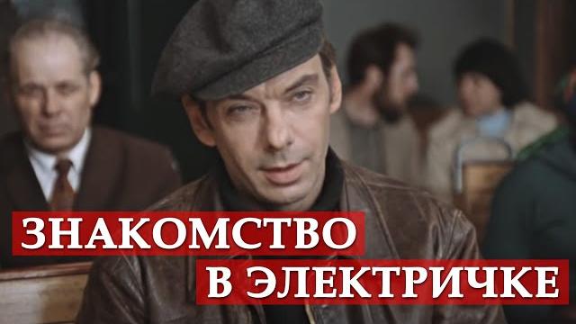 Знакомство в электричке - Москва слезам не верит Знакомство в электричке - Москва слезам не верит