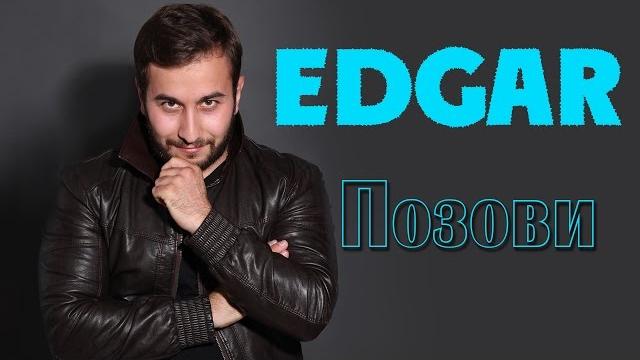 EDGAR - Позови - Official Album 2015 | Премьера альбома EDGAR - Позови - Official Album 2015 | Премьера альбома