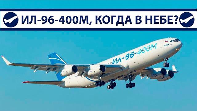 Ил-96-400М, когда в небе? | AeroPortal Ил-96-400М, когда в небе? | AeroPortal