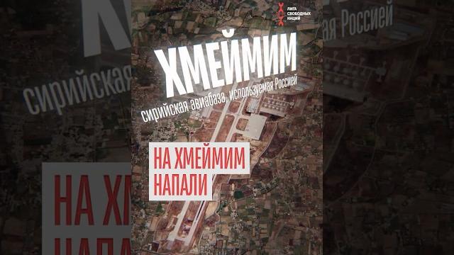 Российскую военную базу в Сирии атаковали Российскую военную базу в Сирии атаковали