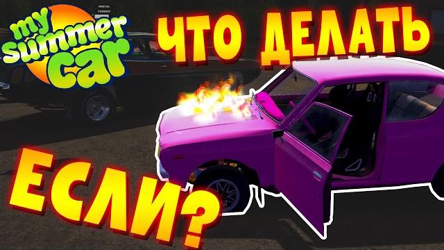 MY SUMMER CAR | Гайд: ЧТО ДЕЛАТЬ ЕСЛИ? MY SUMMER CAR | Гайд: ЧТО ДЕЛАТЬ ЕСЛИ?