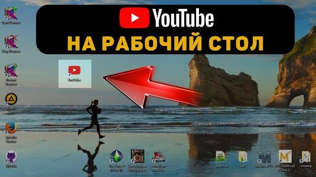 YouTube на рабочий стол. Как установить? YouTube на рабочий стол. Как установить?