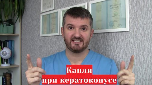 Глазные капли при кератоконусе Тауфон, Корнерегель, Солкосерил и другие. Стоит ли применять? Глазные капли при кератоконусе Тауфон, Корнерегель, Солкосерил и другие. Стоит ли применять?