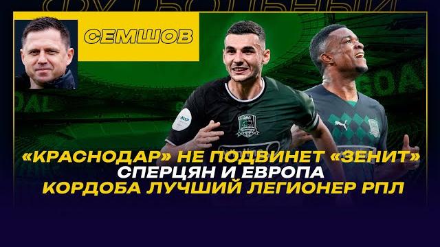 РПЛ. ИТОГИ / ИГОРЬ СЕМШОВ /"КРАСНОДАР" НЕ ПОДВИНЕТ "ЗЕНИТ" / СПЕРЦЯН И ЕВРОПА / КОРДОБА ЛУЧШИЙ В РПЛ РПЛ. ИТОГИ / ИГОРЬ СЕМШОВ /"КРАСНОДАР" НЕ ПОДВИНЕТ "ЗЕНИТ" / СПЕРЦЯН И ЕВРОПА / КОРДОБА ЛУЧШИЙ В РПЛ