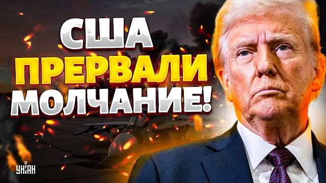12 минут назад! Первая реакция Трампа на удар по самолетам Путина. В США ошеломили заявлением 12 минут назад! Первая реакция Трампа на удар по самолетам Путина. В США ошеломили заявлением