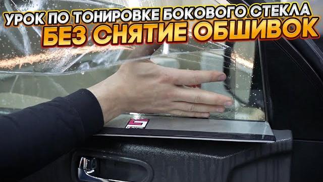 Тонировка от А до Я один ролик из КУРСА тонирование бокового стекла без снятия дверной карты Тонировка от А до Я один ролик из КУРСА тонирование бокового стекла без снятия дверной карты